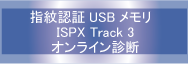 ISPX Track3 オンライン診断